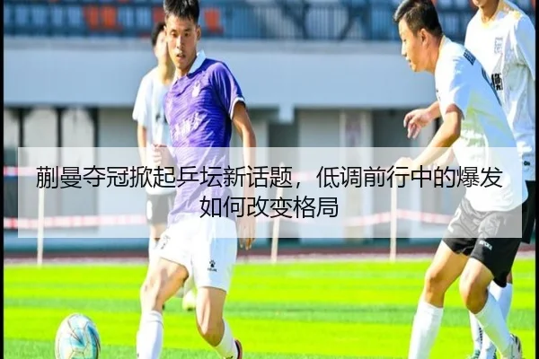kuai-man-duo-guan-xian-qi-ping-tan-xin-hua-ti-di-diao-qian-xing-zhong-de-bao-fa-ru-he-gai-bian-ge-ju-2-694.jpg