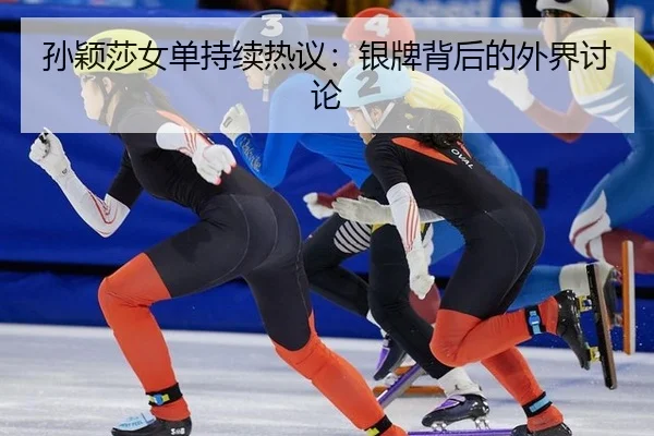 sun-ying-sha-nv-dan-chi-xu-re-yi-yin-pai-bei-hou-de-wai-jie-tao-lun-2-765.jpg