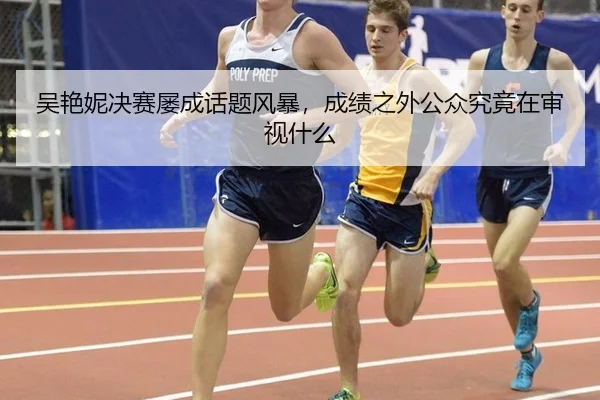 吴艳妮决赛屡成话题风暴，成绩之外公众究竟在审视什么